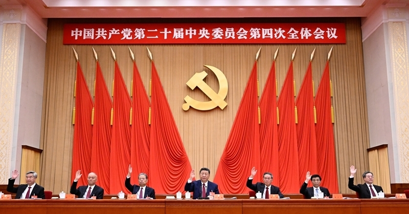 中国共产党第二十届中央委员会第四次全体会议公报